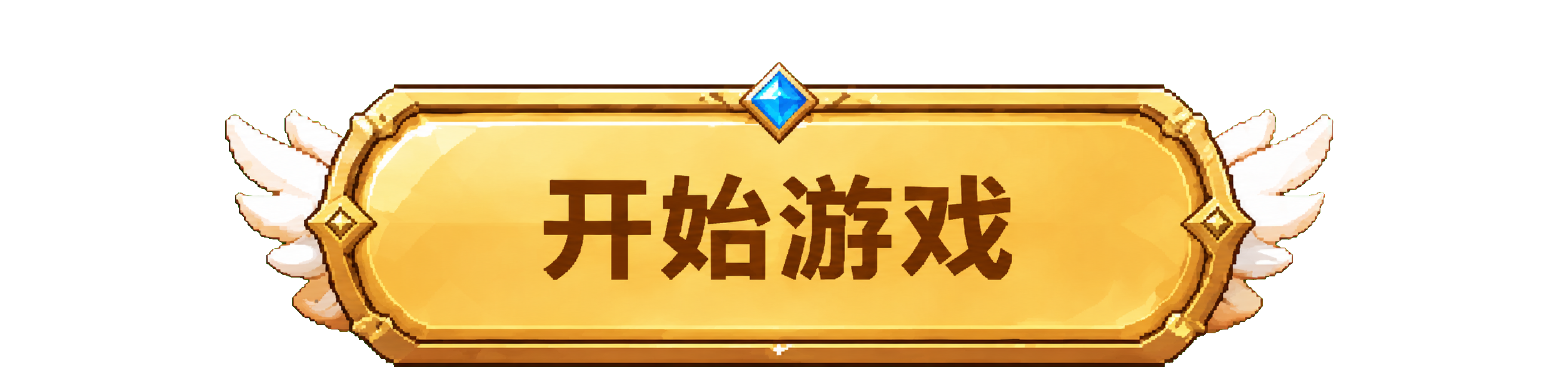开始游戏